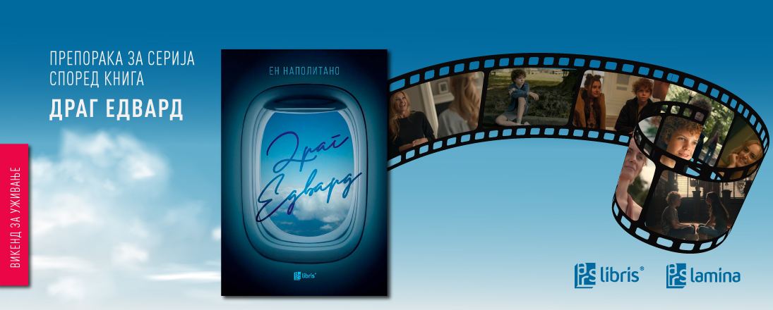 Трагедија, љубов и човечка поврзаност - „Драг Едвард“ од Ен Наполитано